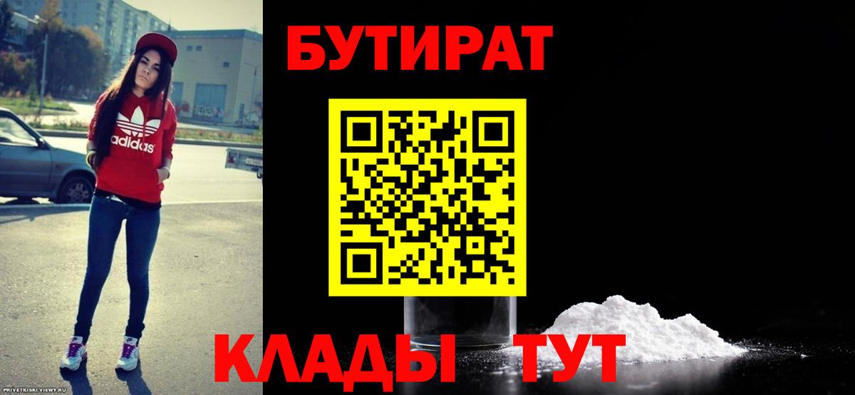 БУТИРАТ 99%  Вход с VPN  Рузаевка 