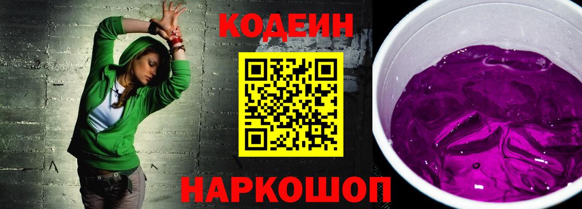 Рузаевка  Кодеин Purple Drank  Вход с VPN  Codein напиток Lean (лин) 